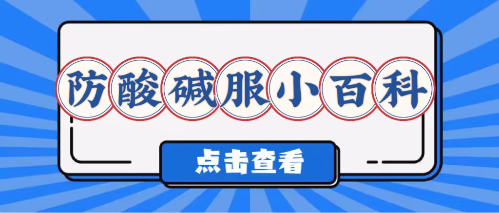 如何防酸堿服使用？(圖1)