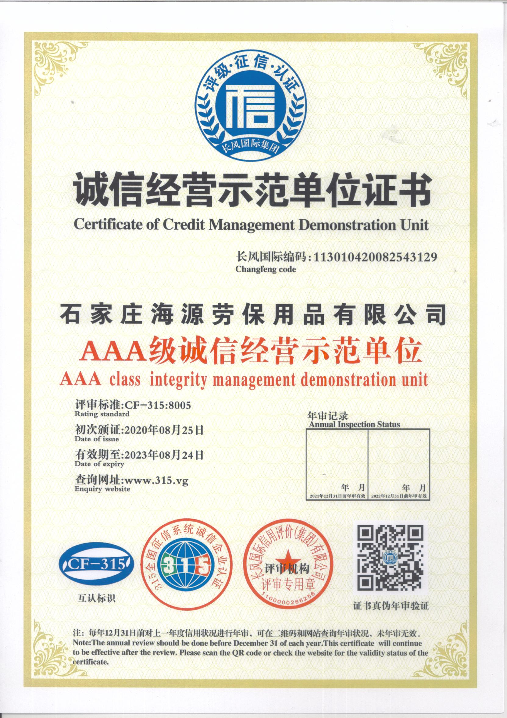 海源勞保誠信經營示范單位證書