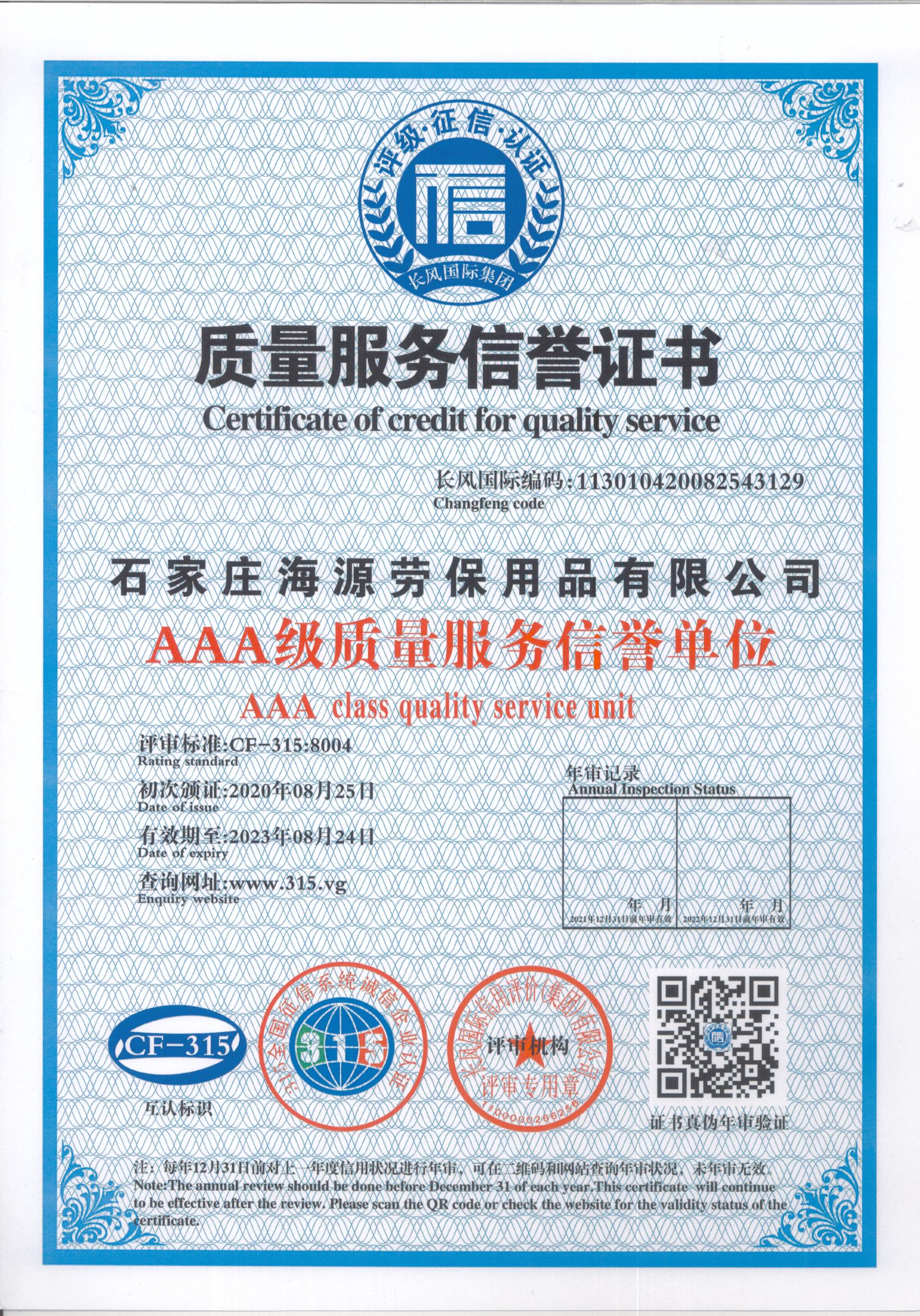 海源勞保質量服務信譽證書